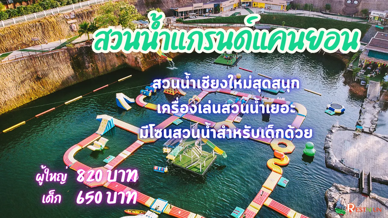 แกรนด์แคนยอน เชียงใหม่ สวนน้ำสุดมันส์มาพร้อมส่วนลดเยอะมาก